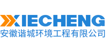 安徽諧城環境工程有限公司