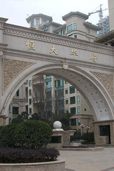 恒大華府住戶 